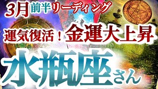 水瓶座3月前半【もの凄い引き寄せ！復活チャンス！サクセスストーリーは突然に】やるべき事が見えてくる！ピンチはチャンス 金運大上昇 みずがめ座 2024年３月運勢 タロットリーディング [upl. by Javier]