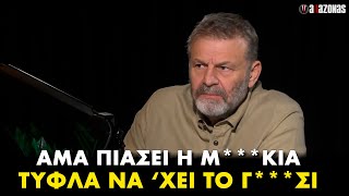 Γκλέτσος «Πάντα υπάρχει μια γυναίκα στα δύσκολα παίζει και Youpn»  ΑΛΑΖΟΝΑS [upl. by Halla]