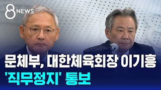 문체부 이기흥 회장 직무정지  SBS 8뉴스 [upl. by Bamford]