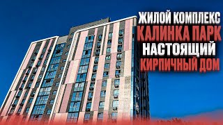 ЖК КАЛИНКА ПАРК КИРПИЧНЫЙ ДОМ Последние м2 Новостройки Ижевска [upl. by Renrew]