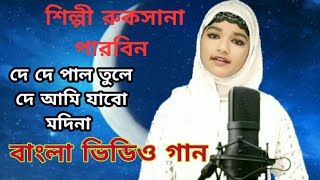 De De Pal Tule De Ami Jabo Modina  Bangla Video Song  Singer Rukshana Parbin  Rukshana Music [upl. by Cirle]