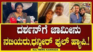 Darshn Case  ದರ್ಶನ್​ಗೆ​ ಜಾಮೀನು ನಟಿಯರುಧನ್ವೀರ್ ಫುಲ್ ಹ್ಯಾಪಿRajNews Kannada [upl. by Thia]