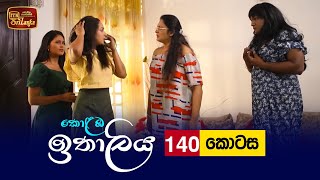 Kolamba Ithaliya  Episode 140  20220127  ITN [upl. by Finbur]