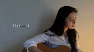 江語晨  最後一頁  Cover by Bethia [upl. by Ezequiel]