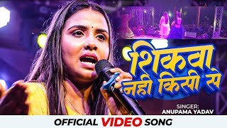 Anupama yadav stage show sad song ब्रेकअप के बारे में क्या बोल दी अनुपमा यादव शिकवा नहीं किसी से [upl. by Aical]