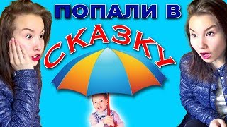 Света и Богдан ПОПАЛИ В СКАЗКУ kids in wonderland [upl. by Hsemin]