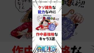 クソ雑魚能力なのに作中最強なチートキャラ3選ワンピース onepiece 考察 雑学 [upl. by Solnit]