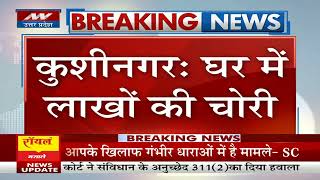 Kushinagar News कुशीनगर में लाखों की चोरी खिड़की के सहारे घुसे चोरों ने खंगाला घर [upl. by Mathur455]