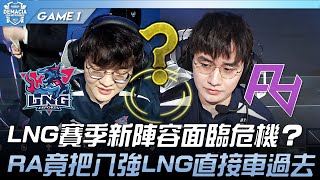 LNG vs RA LNG賽季新陣容面臨危機？RA竟把八強LNG直接車過去！Game 1  2023 德瑪西亞杯精華 [upl. by Kcirederf]