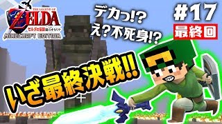 堂々の完結！いざ最終決戦へ！大魔王ガノンドロフはまさかの…！？マイクラで「ゼルダの伝説 時のオカリナ」が！？17【CHITAのマインクラフト実況】【ちたクラ】 [upl. by Ynaitirb]