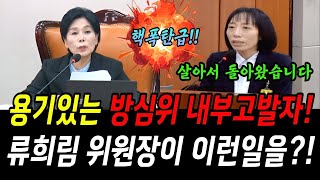 최민희 대박 방심위 내부고발자 불러냈다 류희림 위원장이 이런일을 [upl. by Eeram]