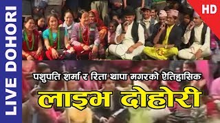 Live Dohori Pashupati Sharma amp Rita Thapa Magar  पशुपति शर्मा र रिता थापा मगरको लाइभ दोहोरी [upl. by Charissa206]