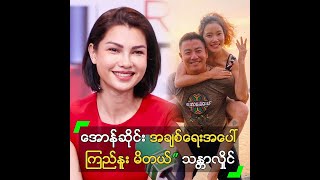 အောန်ဆိုင်း အချစ်ရေးအပေါ် ကြည်နူး မိတယ်” သန္တာလှိုင် [upl. by Anura]