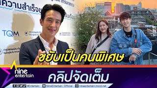 “เจมส์ มาร์” เขิน ขยับความสัมพันธ์ “พาย รินรดา” บอกเป็น “คนของใจ”คลิปจัดเต็ม [upl. by Llenhoj]