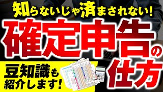 【2024年最新】確定申告のやり方！お得になるケースもわかりやすく解説！ [upl. by Durkin]