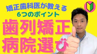 【後悔しない矯正の病院選び】後悔しない6つのポイントを矯正歯科医が解説 [upl. by Yule]