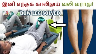 கால் வலி நிறுத்த இதை உடனே செய்யுங்கள்  Stop Leg Pain amp Bowing with These Easy Exercises bowlegs [upl. by Eilama]