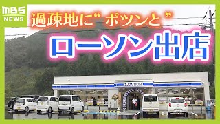 『ローソン』が過疎地に出店…採算は取れる？住民は「待ち焦がれていた」と笑顔 和歌山・田辺市龍神村 [upl. by Mure]