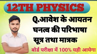 आवेश के आयतन घनत्व की परिभाषा सूत्र तथा मात्रक  awesh ke aaytan ghantw kise kahte hai iska sutr [upl. by Ahsii566]