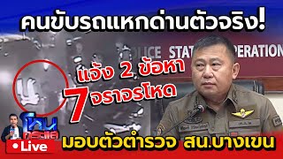 🔴 Live คนขับรถแหกด่านตัวจริง มอบตัวตำรวจหลัง 7 จราจรโหดรุมทำร้ายจับผิดตัว [upl. by Trevethick]