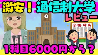 【私の大学公開？】日本一安い通信大学に通っているレビュー！ ＃放送大学 ＃vtuber ＃通信大学 [upl. by Eicirtap365]