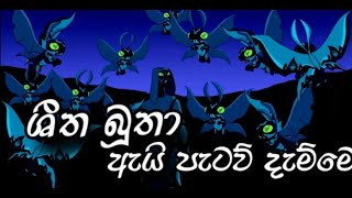 Ben 10 sinhala කවුද මේ ශීත බූතා [upl. by Merla221]