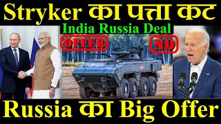 Stryker का पत्ता कट Russia ने किया APC का Offer India Russia Deal [upl. by Eellah]