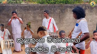 කුලතුංග මහාතාගේ දානමය පිංකම Part 3 [upl. by Alrak]