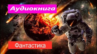 Фантастика аудиокнига фэнтези интересная история [upl. by Hares]