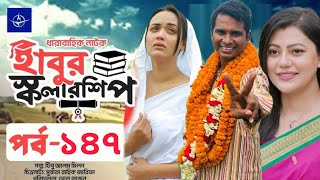 ধারাবাহিক নাটক  হাবুর স্কলারশিপ পর্ব ১৪৭  Habur Scholarship Ep 147  Rashed Shimanto Tanjika Amin [upl. by Inattirb304]