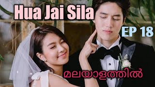 Hua Jai Sila  Episode 18  Malayalam Explanation  Thailand drama [upl. by Ogdon846]