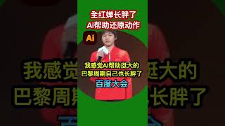 全红婵百度大会自曝长胖，夸赞AI助力还原动作 2024 全红婵 Ai百度 [upl. by Hayifas]