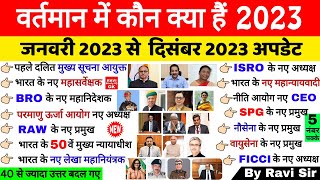 वर्तमान में कौन क्या है 2023  Vartman ke kon kyA Hai 2023  Current Affairs 2023 kaun kya Gk Trick [upl. by Aisiram964]