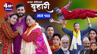 बुहारी भाग१४४ Buhari Episode144  कथा चेलीकाे  Nepali Sentimental Serial  6th Oct2023 [upl. by Trubow]