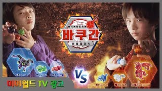 미미월드 TV광고 바쿠간 드래곤노이드DX vs 니리어스DX bakugan Dragonoid vs Nillious [upl. by Aihsei]