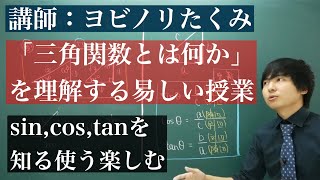 中学数学からはじめる三角関数 [upl. by Elletsyrc]