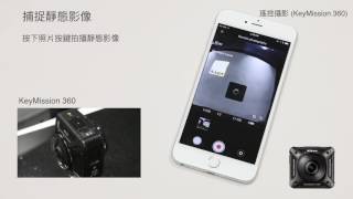 Nikon KeyMission 360170：在 iOS 兼容裝置上使用 SnapBridge 360170 的基本操作 [upl. by Argile]