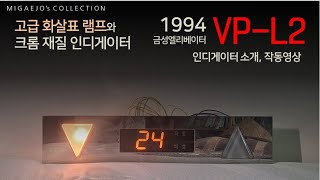 고급 화살표 램프  1994 금성엘리베이터 VPL2 외부 인디게이터 소개 작동영상 [upl. by Ahsienaj460]