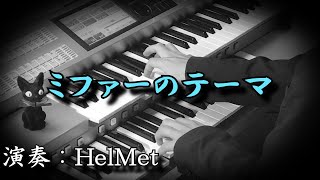 【ミファーのテーマ】ゼルダの伝説BotW 耳コピアレンジ エレクトーン演奏 ELS02C [upl. by Iddo]