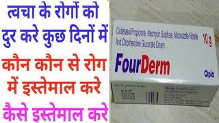 Fourderm Cream Benifits amp Side Effects amp How to Use। Dose amp Composition [upl. by Ynnij]