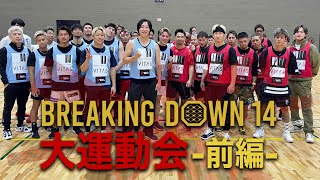 Breaking Down14 大運動会 前編 [upl. by Hannan868]