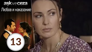 Любовь и наказание  серия 13 [upl. by Nomzzaj]