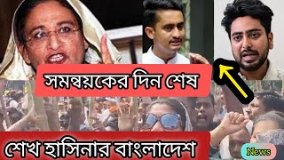 শেখ হাসিনার হুঁশিয়ারীসমন্বয়কদের খেলা শেষ। তোদের যেখানে দেখবো সেখানে পিটাবো Sheikh Hasina [upl. by Guillaume236]