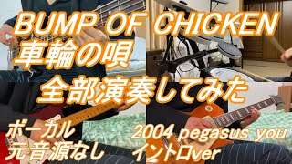 車輪の唄 BUMP OF CHICKEN バンプ ギター ベース ドラム カラオケ インスト カバー 全部演奏 2004 pegasus you イントロ [upl. by Crescantia]