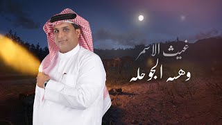 غيث الاسمر وهسه الجو حله  Ghaith Al Asmar  Whessah El Jaw Hela Official Lyric Video 2023 [upl. by Tseng]