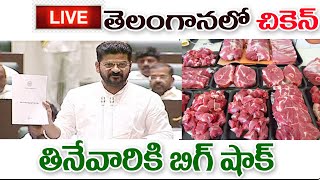 తెలంగాణ ప్రజలకు చికెన్ పై ఊహించని షాక్ big Shak for people in Telangana on chicken users [upl. by Louise715]