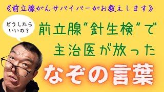 【字幕入り】前立腺癌の針生検で主治医が…quotなぞの言葉quot！ [upl. by Cristobal678]