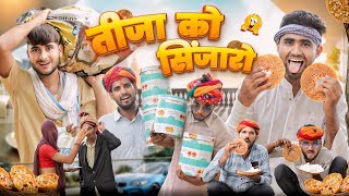 तीजा को सिंजारो ।। Teej Special Comedy Video ।।marwadimasti [upl. by Emilee]