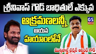 Municipal Chairman Anand Goud Sensational Comments On Ex Minister Srinivas GoudGS Face To Face [upl. by Akirehc306]