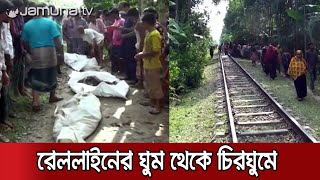 ক্লান্ত জেলেরা ঘুমিয়ে পড়ে রেললাইনে প্রাণ গেলো ট্রেনের নিচে  Barhatta Train Accident [upl. by Atiuqam]